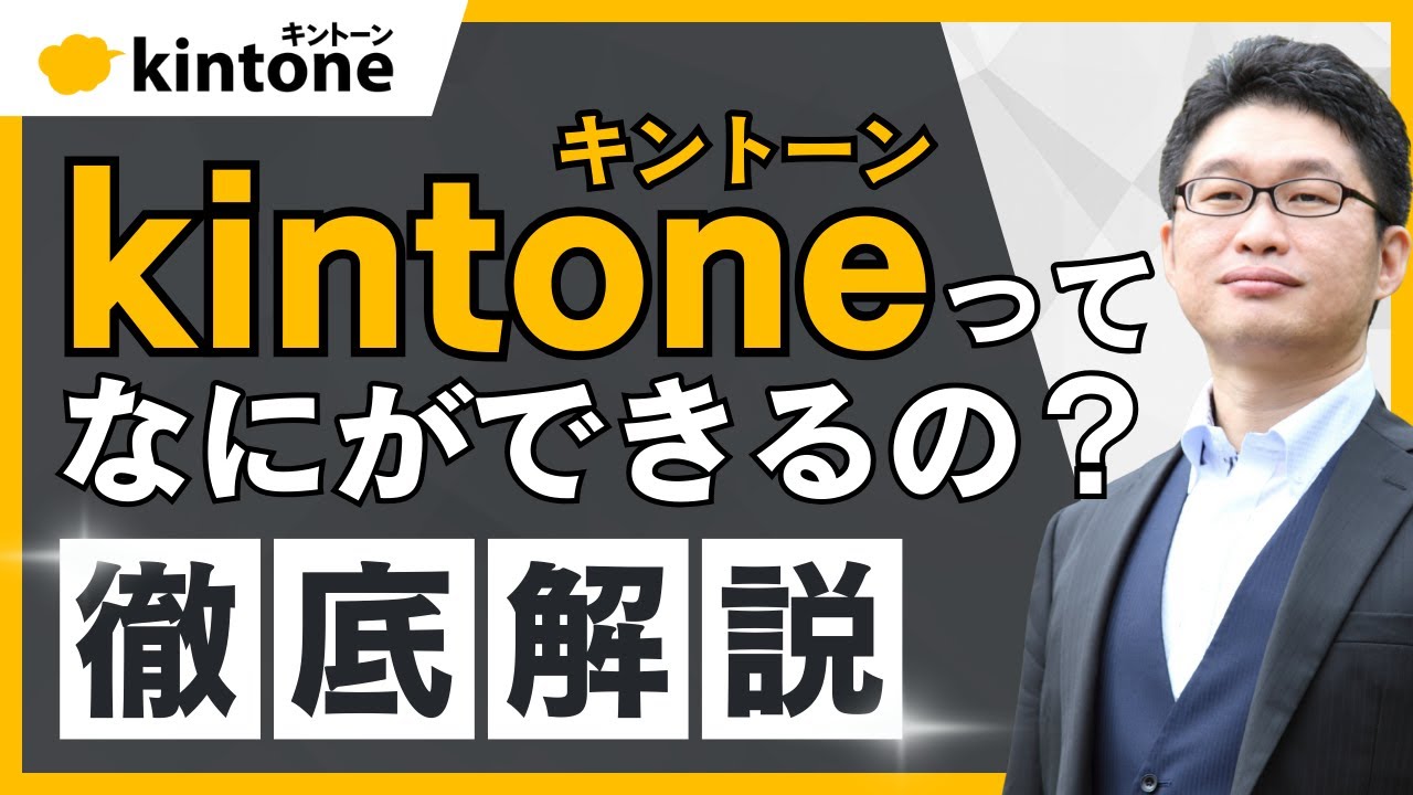 徹底解説】キントーンって何ができる？用途と注意点を解説します - YouTube