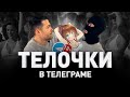 💋 СЕКС В ТЕЛЕГРАМЕ: ПОЧЕМУ БЕЗДЕЙСТВУЕТ ДУРОВ И СКОЛЬКО ПЛАТЯТ ЗА ВИРТУАЛЬНЫЙ SEX | Люди PRO #92