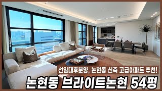 브라이튼논현 (브라이튼N40) 149B타입 논현동 신축 첫입주 아파트 │ BRIGHTEN N40 149