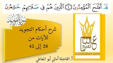 سورة المؤمنون :  شرح أحكام التجويد للآيات من 28 إلى 42