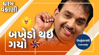 બખેડો થઇ ગયો  | Dharam Vankani na jokes | Gujarati comedy new | Gujju Masti