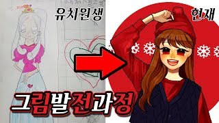 15년간 그림 발전 과정 (유치원~현재)