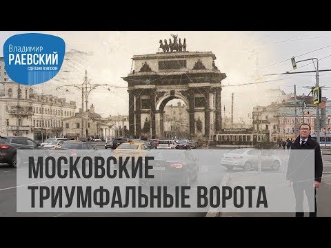 Видео: Арка на московските победители