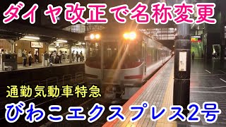 【JR琵琶湖線】ダイヤ改正で名称変更！気動車の通勤特急「びわこエクスプレス2号」に乗車