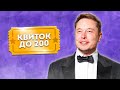 ПОЧНИ СВІЙ ШЛЯХ ДО 200 ПРЯМО ЗАРАЗ! / ZNOUA Premium