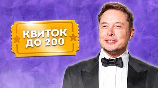 ПОЧНИ СВІЙ ШЛЯХ ДО 200 ПРЯМО ЗАРАЗ! / ZNOUA Premium