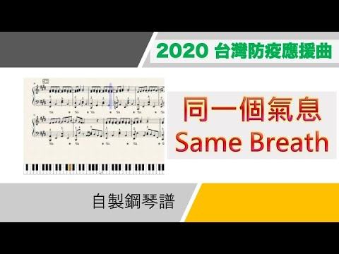 台灣群星-同一個氣息 Same Breath 自製鋼琴譜（台灣防疫應援曲 Taiwan anti-Coronavirus song）