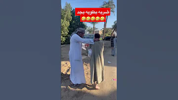 اول ما تهزر مع صعيدي Dahik مقالب طرائف ضحك Shorts الضاني اسطورة كوميديا ضحكة من القلب 