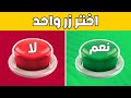 إختر زر واحد فقط تحدي نعم أو لا