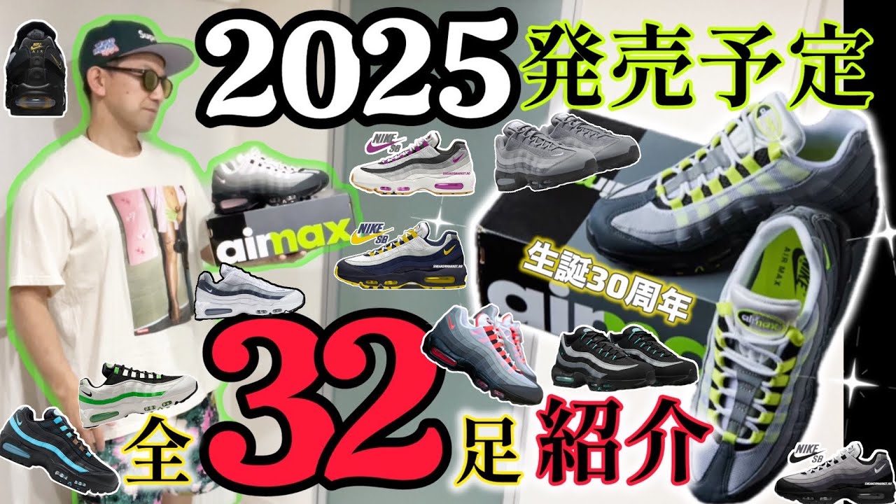 Must see!!] Here are the Air Max 95s scheduled for release in 2025