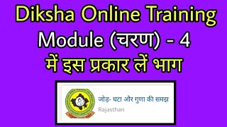 Diksha Online training module 4 me bhag kese le, Diksha Online Training kese kare