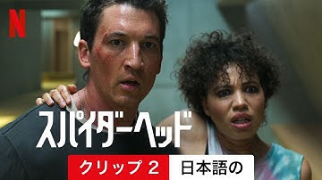 スパイダーヘッド (クリップ 2) | 日本語の予告編 | Netflix