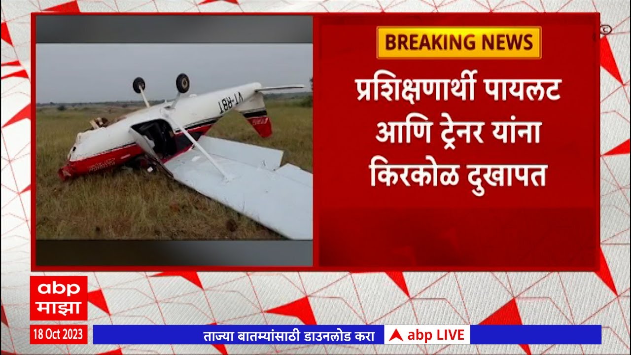 Baramati Plane Accident: बारामतीत शिकाऊ विमानाचा पुन्हा अपघात