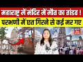 Parbhani Temple Accident : महाराष्ट्र में मंदिर में मौत का तांडव ! | Breaking News | Yashwadi| N18V