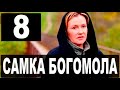 САМКА БОГОМОЛА 8 СЕРИЯ (сериал 2021 СТАРТ). АНОНС ДАТА ВЫХОДА