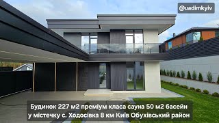 Будинок 227 м2 преміум класа сауна 50 м2 басейн у містечку с. Ходосівка 8 км Київ @uadimkyiv