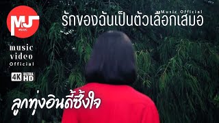 mjmusic -รักของฉันเป็นตัวเลือกเสมอ (ลูกทุ่งอินดี้) 【Official MV】