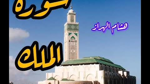 سورة الملك بصوت القارئ هشام الهراز  قبل النوم