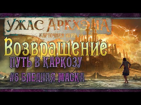 Видео: Возвращение в Путь в Каркозу | Сценарий #6 Бледная Маска | Tabletop Simulator