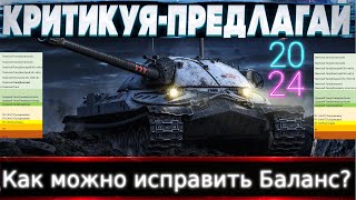 &quot;Критикуя-Предлагай&quot; Как можно исправить Баланс?! Это Уже Не Мир Танков, а Мир ПТ и Арты.