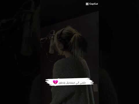 الحلم يلي مستحيل يتحقق