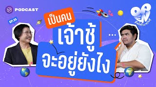 เมื่อเลือกเป็นคนเจ้าชู้ จะอยู่ในความสัมพันธ์อย่างไร | Open Relationship EP.55