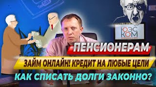 Как ПЕНСИОНЕРАМ законно СПИСАТЬ ДОЛГИ?