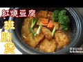 ✴️紅燒豆腐班腩煲|用電飯煲EngSub Claypot Recipe|Chinese Recipe Fried Tofu & Fish Casserole
