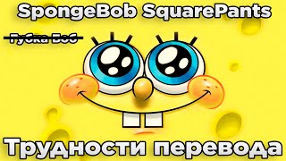 Трудности перевода: SpongeBob SquarePants [1 сезон] [1-13 серии]