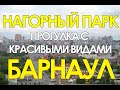 Нагорный парк. Барнаул.