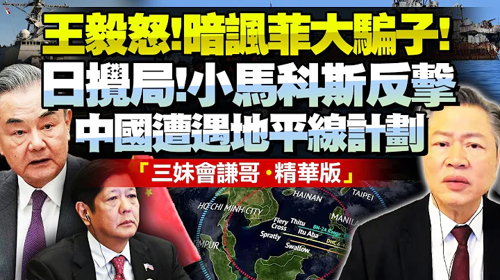 王毅真煩了！中國最後正告菲律賓：背叛承諾海上挑釁！小馬科斯獲日本撐腰，反諷中國走錯路！宣地平線計劃破中國南海控局！@BNETV28 #賴岳謙 - 天天要聞