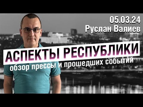 «Аспекты Республики» от 05.03.24