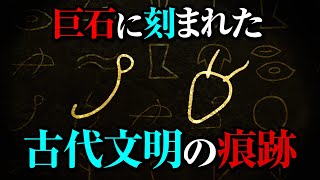 【押戸石の丘】シュメール人の痕跡？縄文の祭祀巨石群に遺されたペトログリフとは