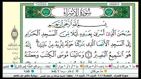 سورة الإسراء مكتوبة |القارىء عبدالله الموسى |ذو الحجة ١٤٤٤هجري |Surat Al-Isra, Abdullah Al-Mousa
