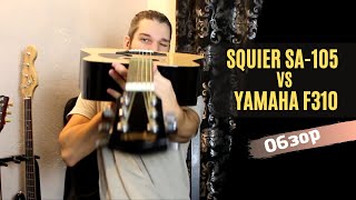 Переплатить или нет?... Обзор гитар Squier SA-105 и Yamaha F310