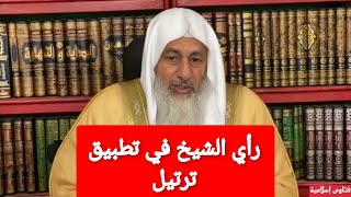 رأي الشيخ في تطبيق ترتيل |الشيخ مصطفى العدوي