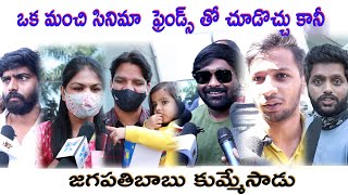 FCUK Movie  Public Talk | Jagapathi Babu | Karthik | Ammu |ఎఫ్ సి యూ కె మూవీ పబ్లిక్ టాక్...