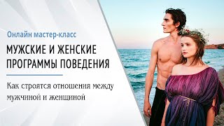 Как строятся отношения между мужчиной и женщиной | Он — дракон | Глазами Души Как строятся отношения между мужчиной и женщиной | Он — дракон | Глазами Души