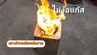 Gasifier stove เตาประหยัดพลังงาน เตาชีวมวล