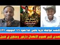 #كتمت  حوار حوار السوداني_السوداني الانفصال دارفور وكردفان. و يكشف مخططات جلابيه ومناوي في فتيل. 
