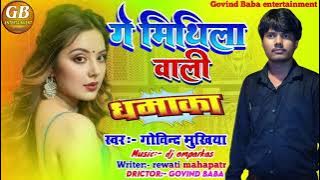 गे मिथला वाली