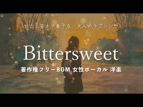 【著作権フリーBGM  女性ボーカル 洋楽】「Bittersweet」甘さと苦さで奏でる、大人のラブソング
