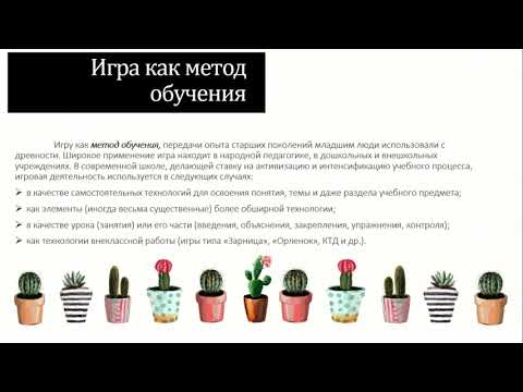 Технология Интерактивной Игры