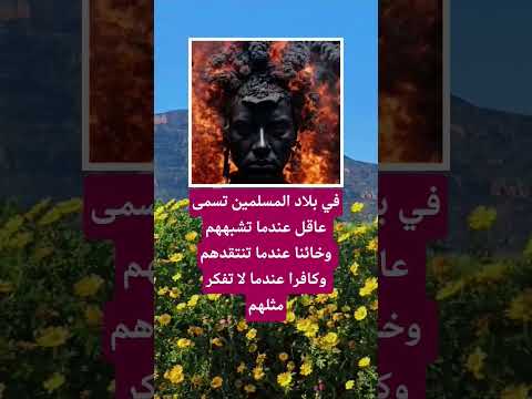 في بلاد المسلمين تسمى عاقل عندما تشبههم الله لايك ترند 100 اقنباسات معلومات اكسبلور تيك توك