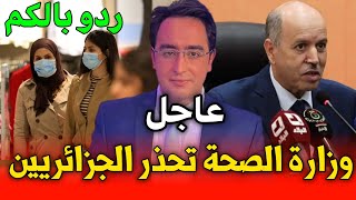 عاجل وهام للجميع المواطنين أخبار الجزائر اليوم وزارة الصحة تحذر الجزائريين شاهد التفاصيل الآن 2023,