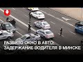 Задержание водителя на проспекте Независимости