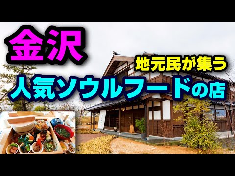 【金沢絶品グルメ】地元民に親しまれる芝寿しのさと - かまど炊きご飯が最高のランチ