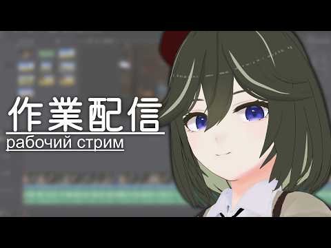 [JP/RU/EN] 動画を編集する作業配信 / работающий стрим процесса видеомонтажа