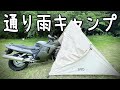 【バイクでキャンプ】通り雨で濡れてもテントでしのぐ