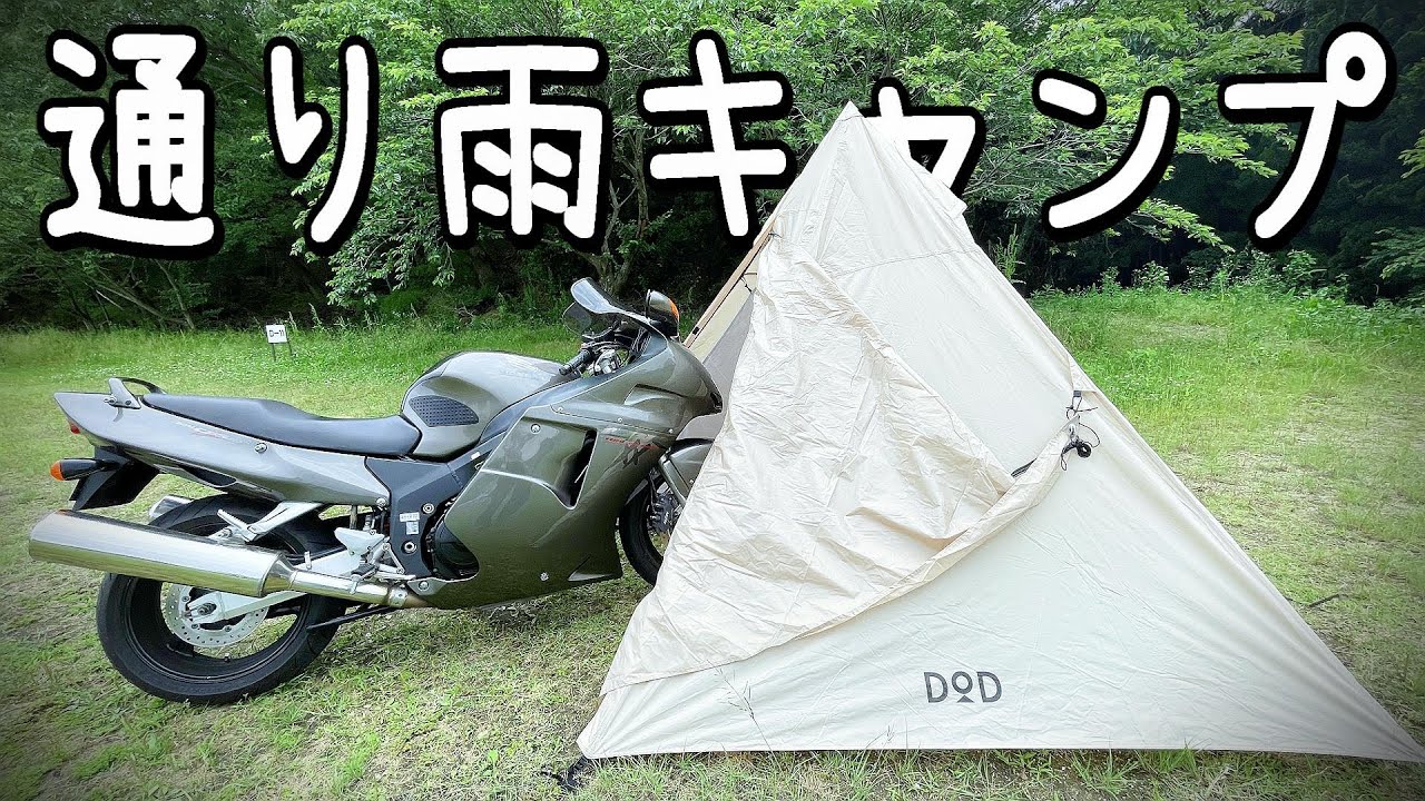 【バイクでキャンプ】通り雨で濡れてもテントでしのぐ